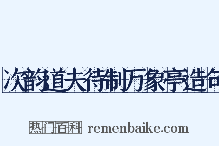 次韵道夫待制万象亭造句是什么意思的图片